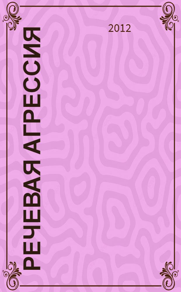 Речевая агрессия : территория вражды