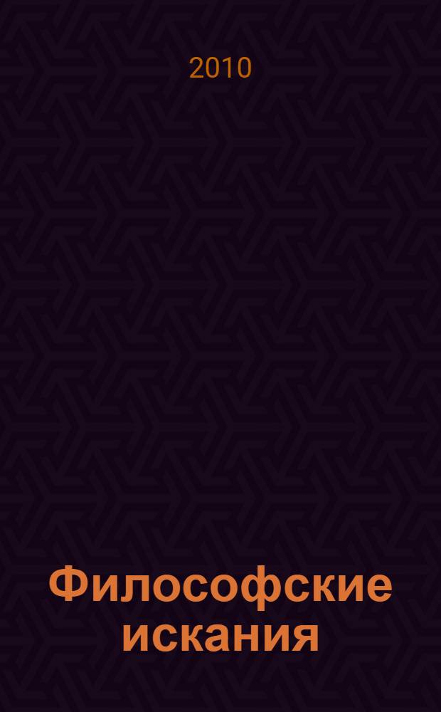 Философские искания : Московско-Петербургский философский сборник