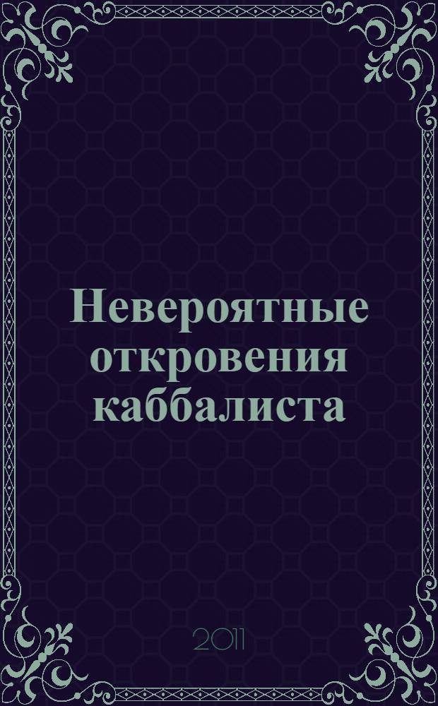 Невероятные откровения каббалиста : беседы с Михаэлем Лайтманом