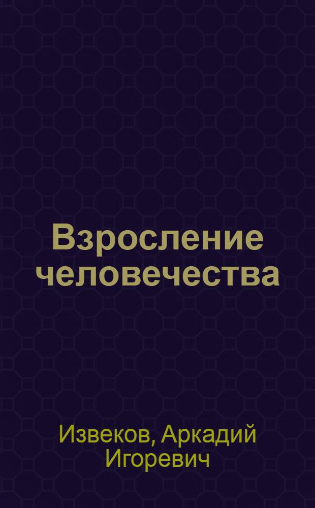 Взросление человечества: кризис переходного возраста