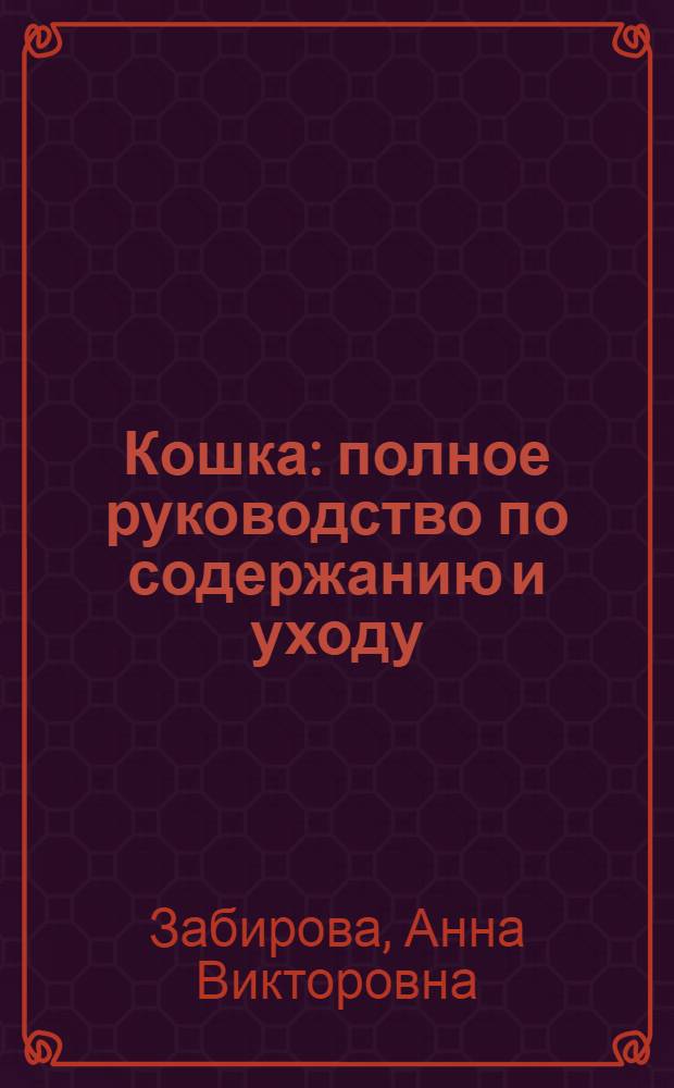 Кошка : полное руководство по содержанию и уходу