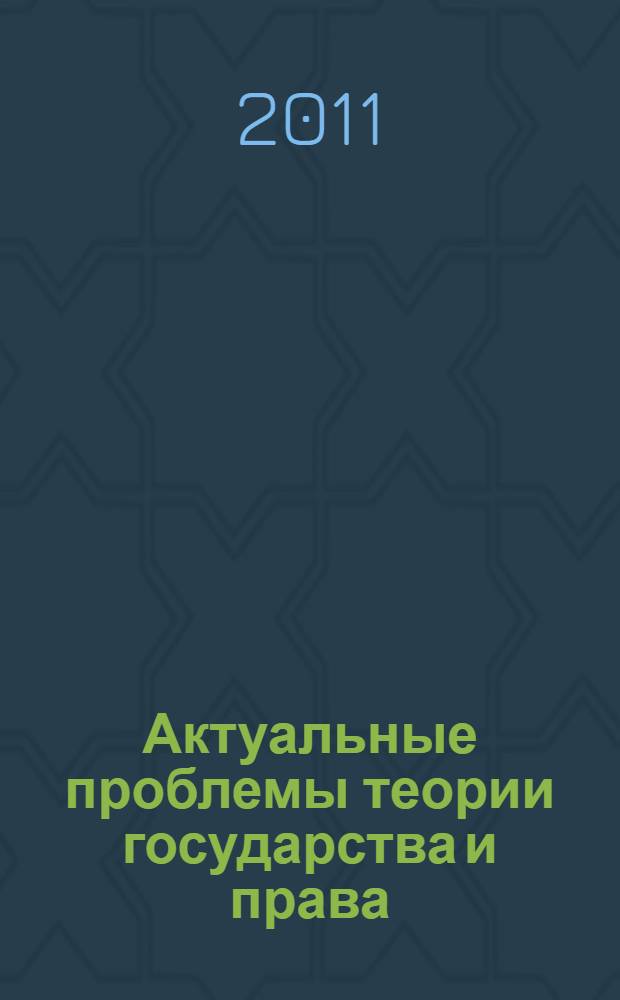Актуальные проблемы теории государства и права : материалы Всероссийской научной Интернет-конференции, 29 ноября 2010 года