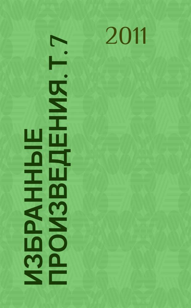 Избранные произведения. Т. 7