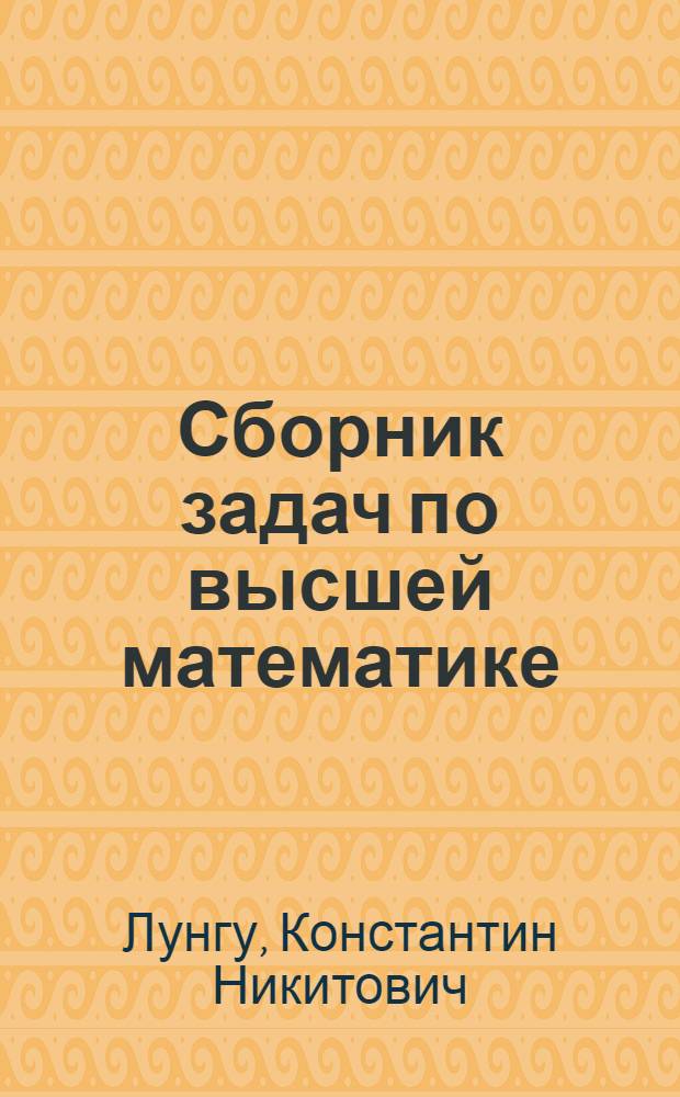 Сборник задач по высшей математике : с контрольными работами : 1 курс : линейная алгебра, аналитическая геометрия, основы математического анализа, комплексные числа