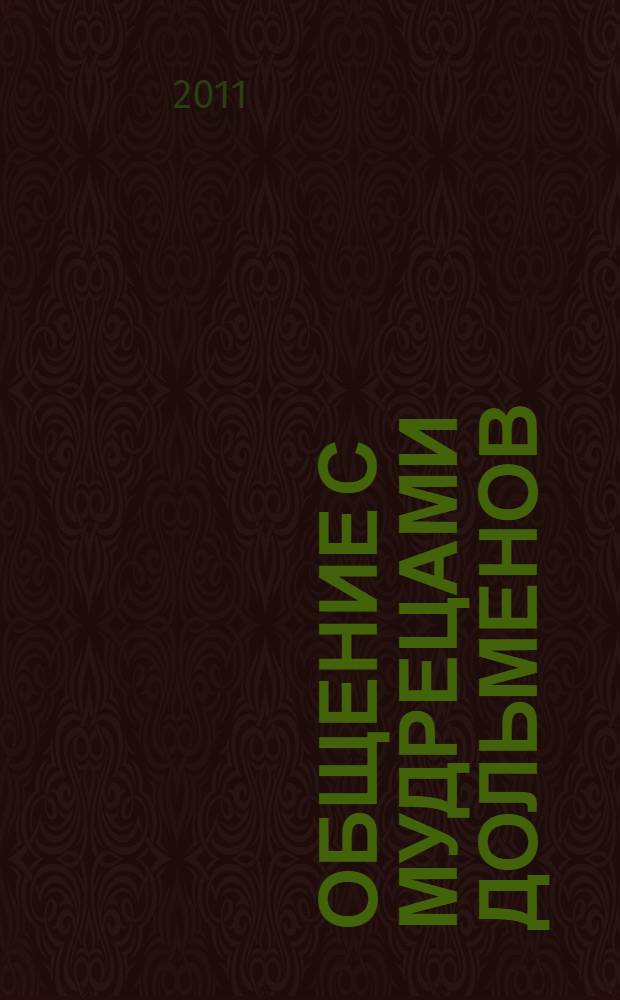Общение с мудрецами дольменов : Краснодарский край, Геленджикский район, крестьянско-фермерское хозяйство Бамбакова