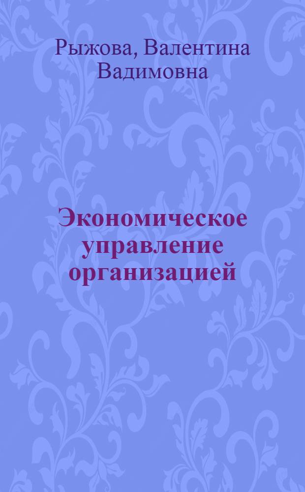 Экономическое управление организацией : учебное пособие : для студентов высших учебных заведений, обучающихся по специальности 22051 - Управление качеством