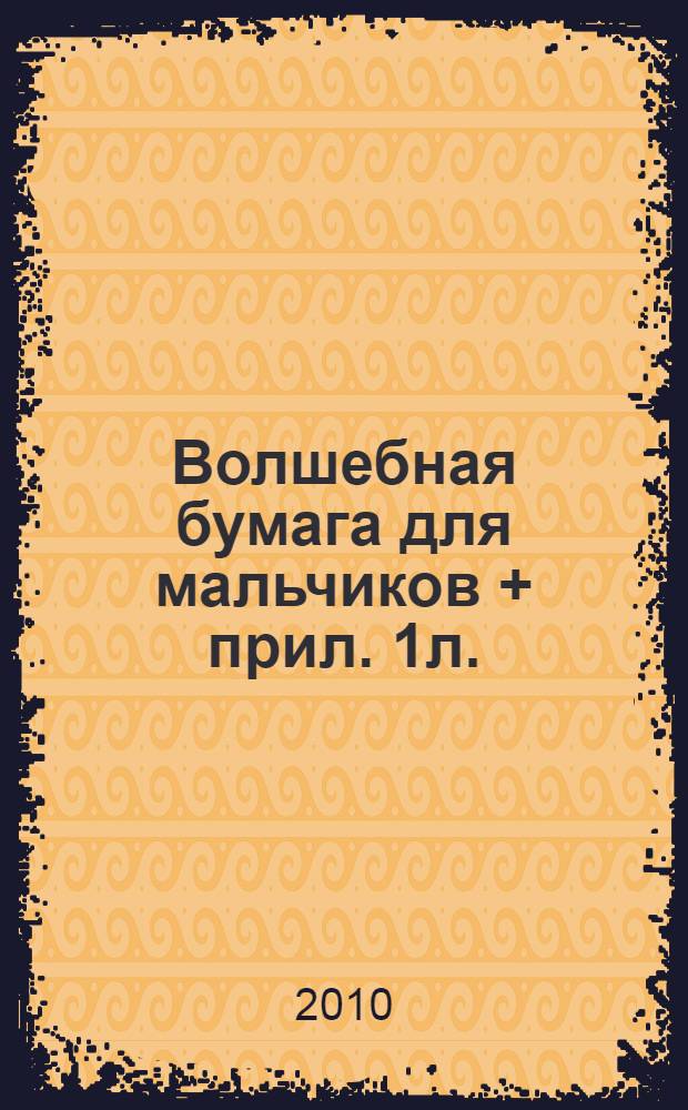Волшебная бумага для мальчиков + прил. 1л.