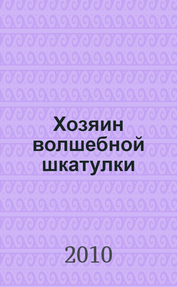 Хозяин волшебной шкатулки : избранное