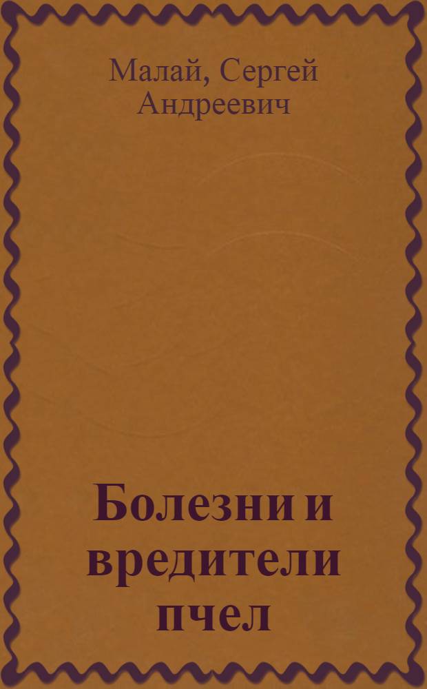 Болезни и вредители пчел