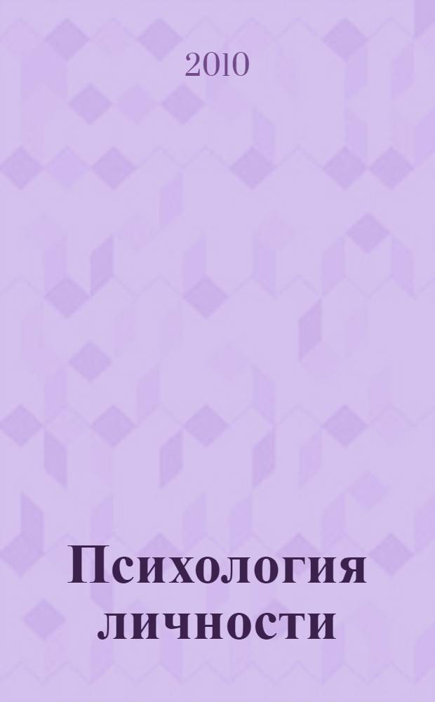 Психология личности : учебное пособие : + тетрадь-практикум