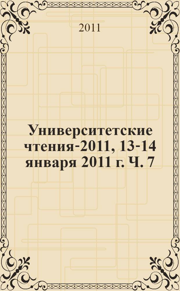 Университетские чтения-2011, 13-14 января 2011 г. Ч. 7 : Секции 20-22 симпозиума 1