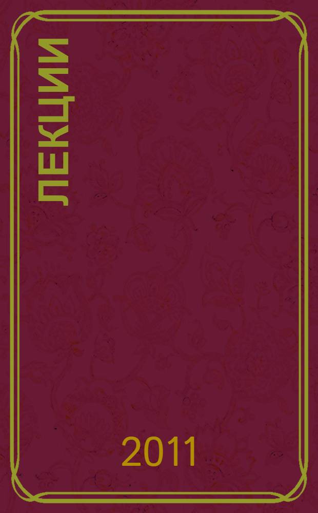 Лекции