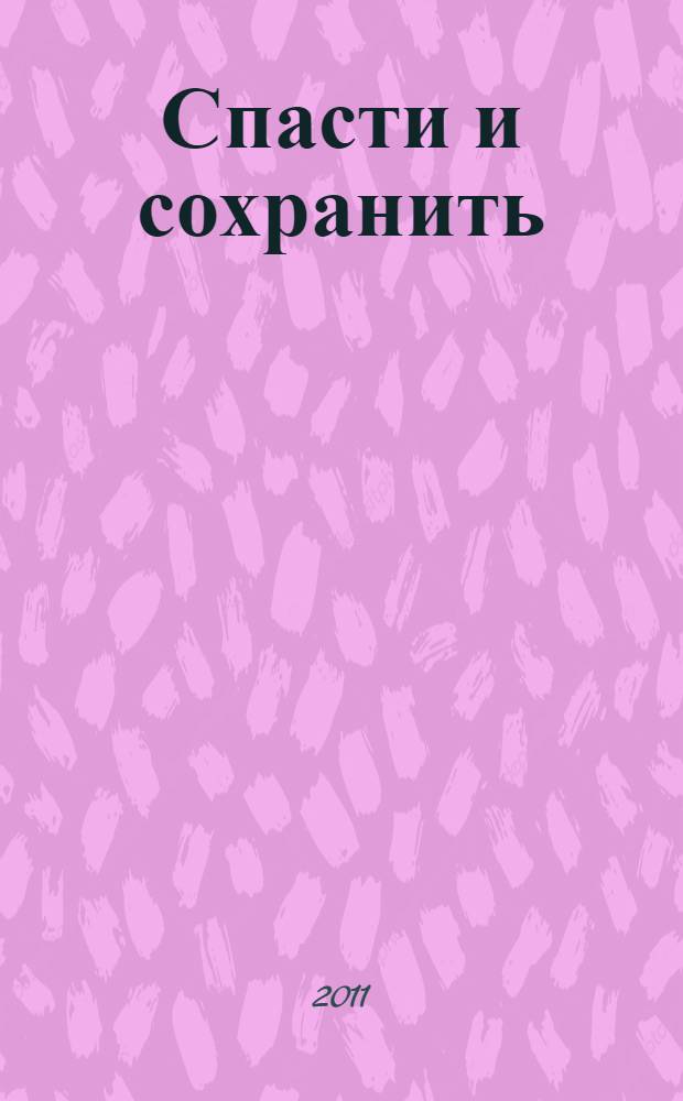 Спасти и сохранить