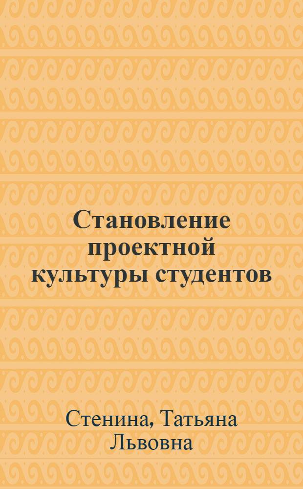 Становление проектной культуры студентов