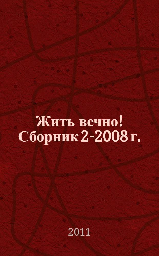 Жить вечно! Сборник 2-2008 г.