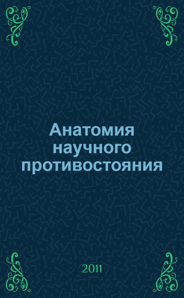 Анатомия научного противостояния : есть ли "язык" у пчел?