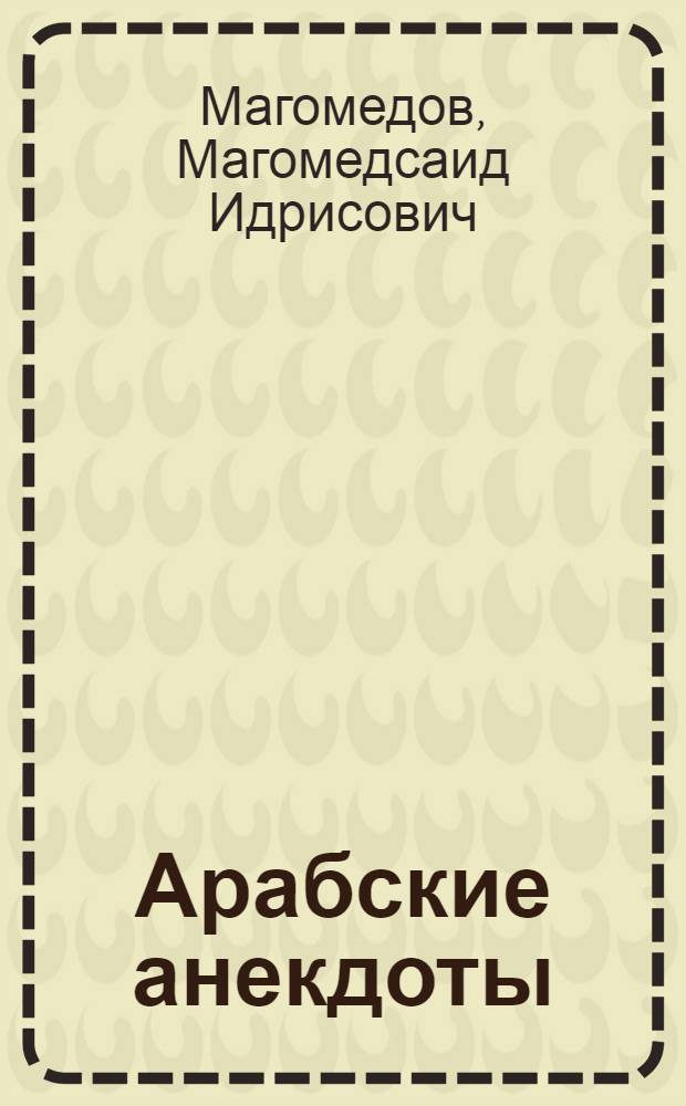 Арабские анекдоты : (с переводом на русский язык) : адаптировано по современному методу изучения иностранных языков