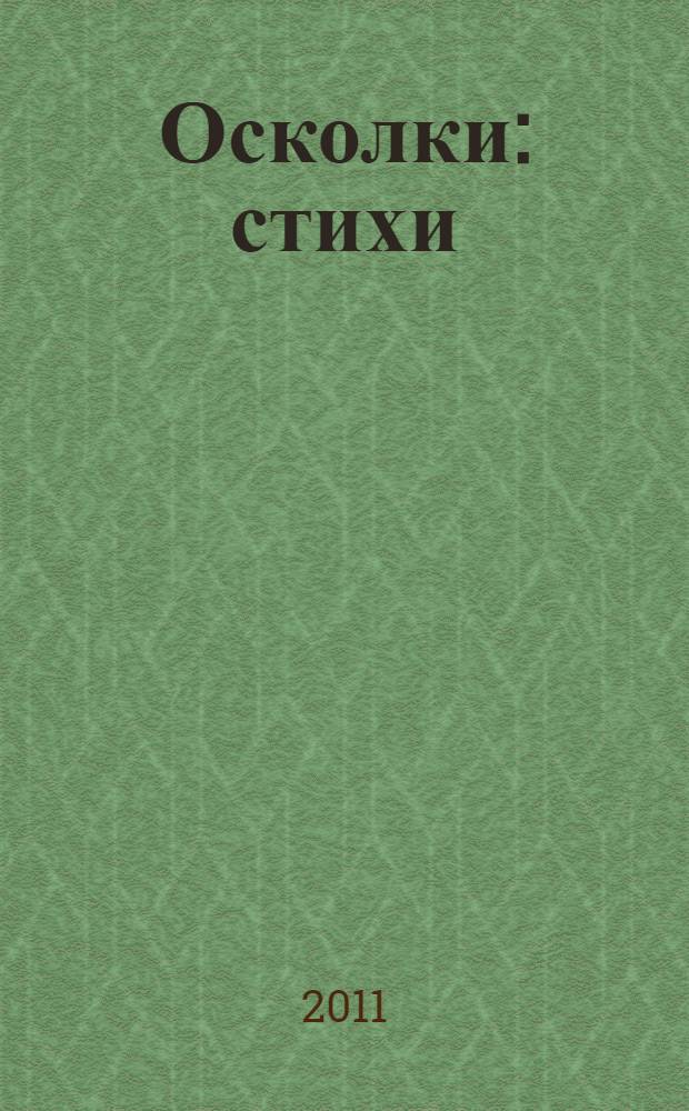 Осколки : стихи
