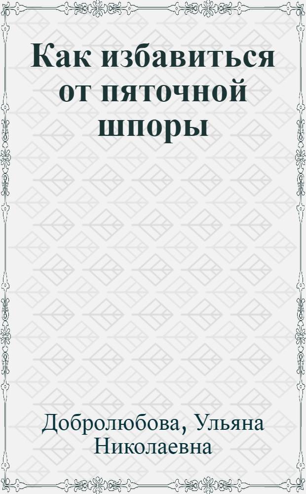 Как избавиться от пяточной шпоры