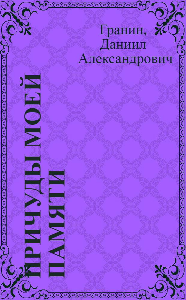 Причуды моей памяти