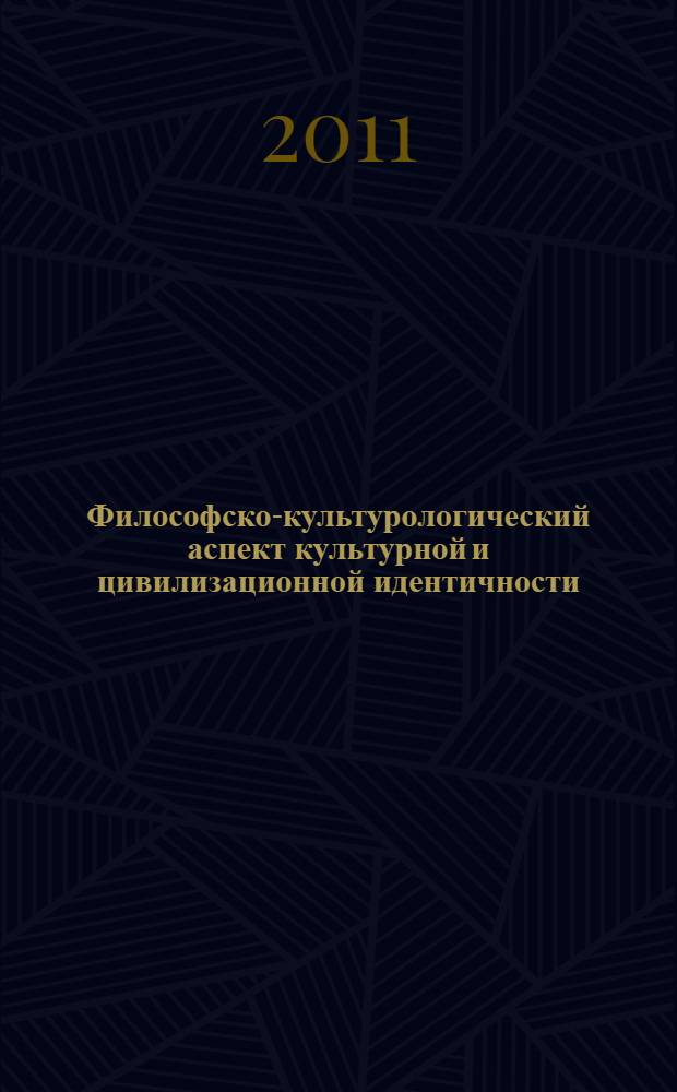 Философско-культурологический аспект культурной и цивилизационной идентичности : материалы Международной научно-практической конференции, 22-23 сентября 2011 года, Пятигорск