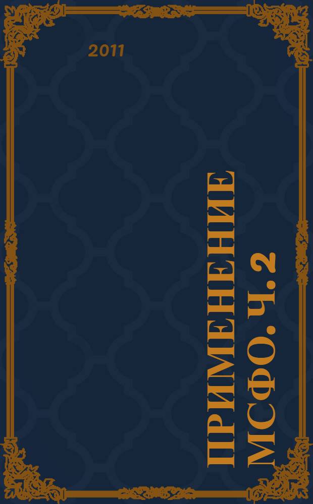 Применение МСФО. Ч. 2