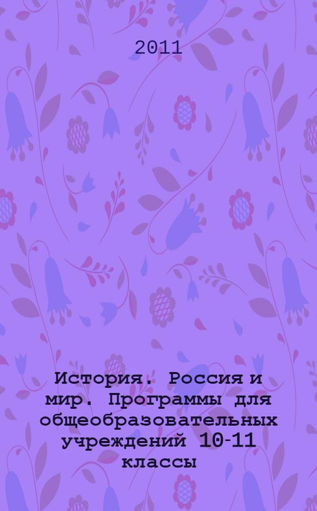 История. Россия и мир. Программы для общеобразовательных учреждений 10-11 классы
