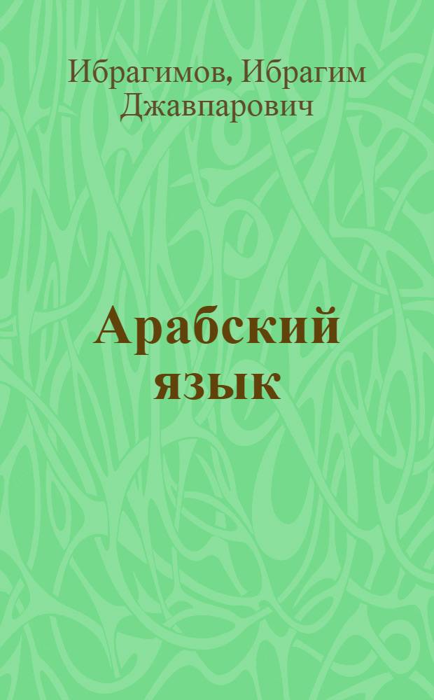 Арабский язык : 200 диалогов на арабском языке : (с переводом на русский) : учебное пособие