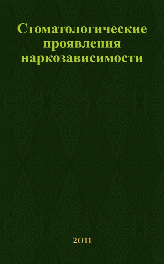 Стоматологические проявления наркозависимости