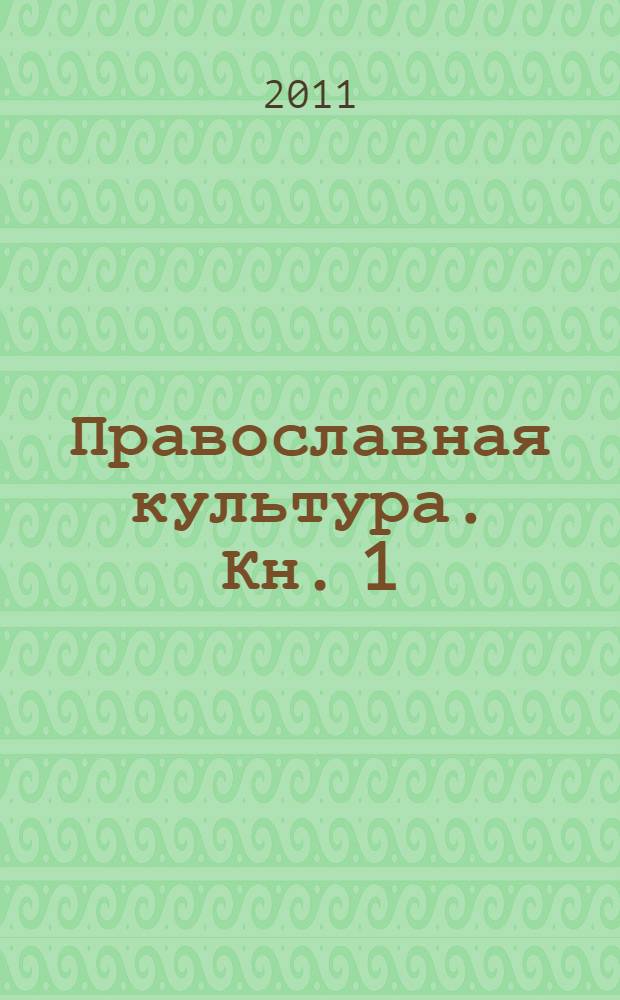 Православная культура. Кн. 1