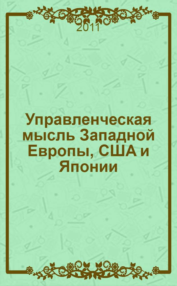 Управленческая мысль Западной Европы, США и Японии (XIX-XX вв.)