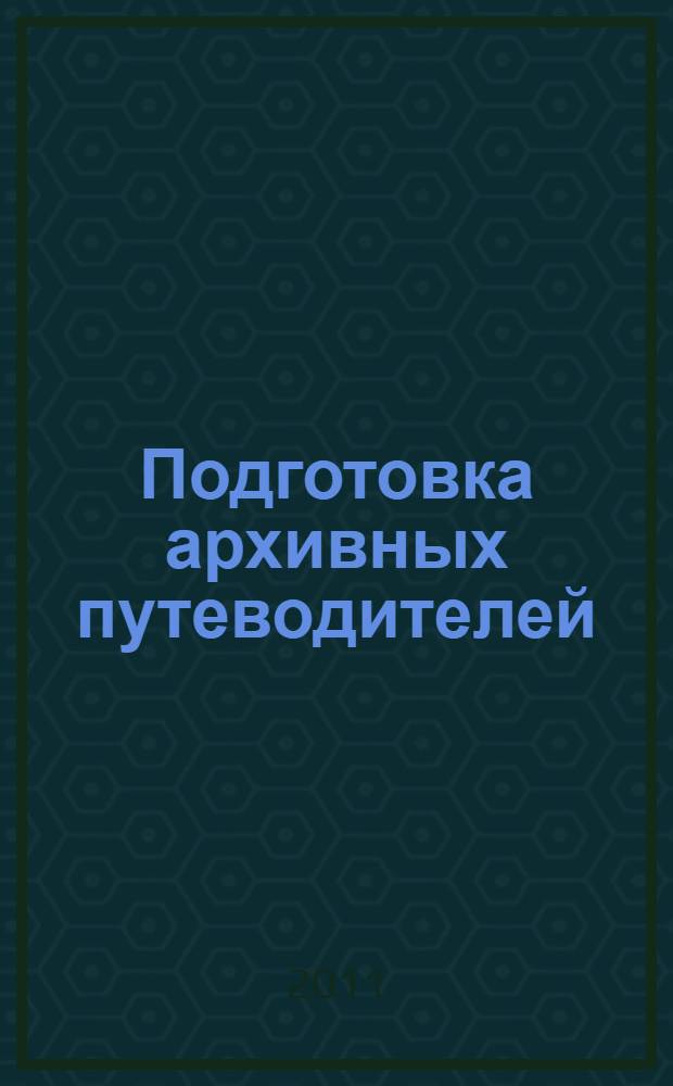 Подготовка архивных путеводителей : методические рекомендации