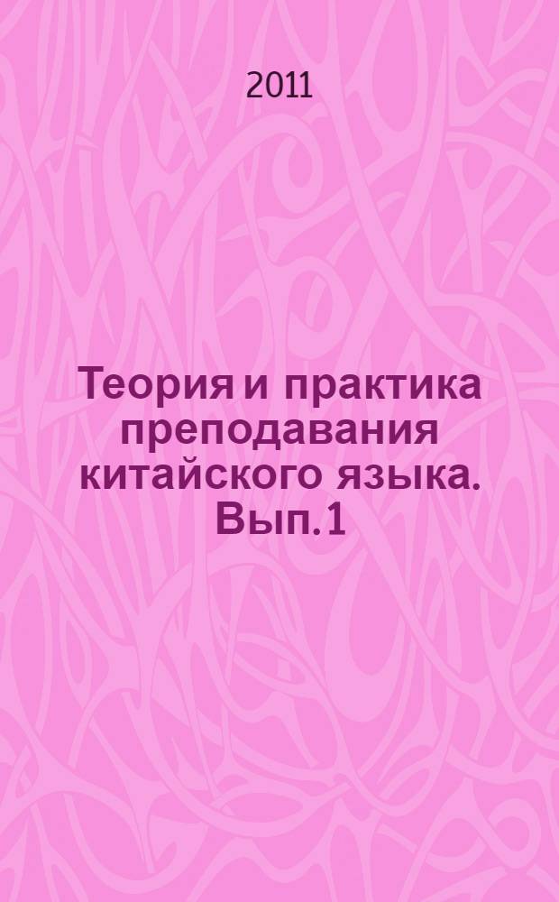 Теория и практика преподавания китайского языка. Вып. 1