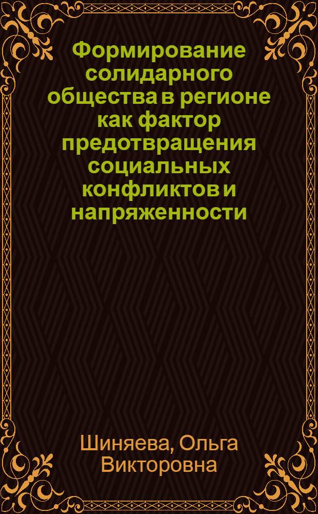 Формирование солидарного общества в регионе как фактор предотвращения социальных конфликтов и напряженности : редкол.: О.В. Шиняева (отв. ред.), И.Г. Гоношилина