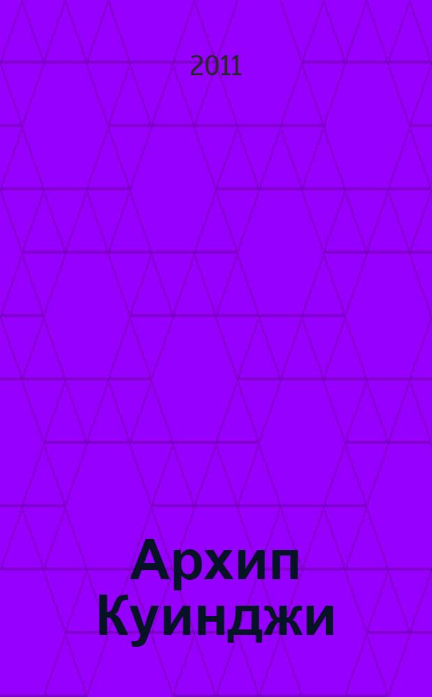 Архип Куинджи : альбом