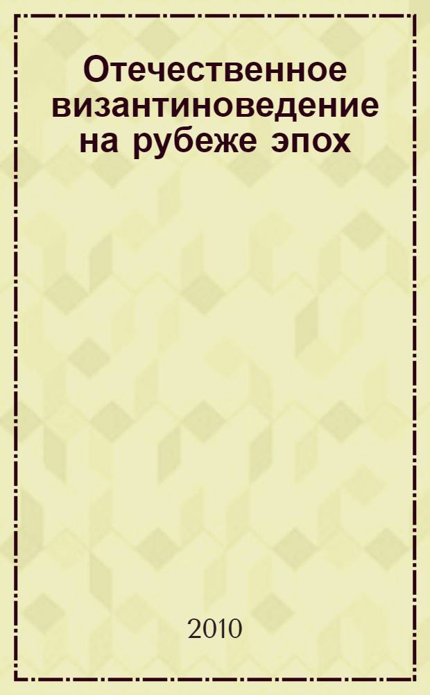 Отечественное византиноведение на рубеже эпох: Русско-византийская комиссия (1918-1930 гг.)
