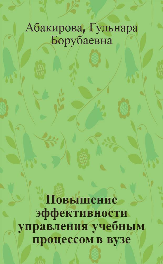 Повышение эффективности управления учебным процессом в вузе : автореферат диссертации на соискание ученой степени к.п.н. : специальность 13.00.01