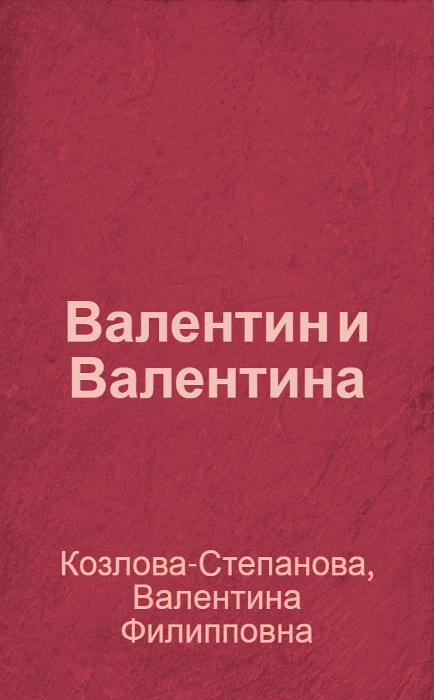 Валентин и Валентина : живопись, графика, монументальное искусство : альбом