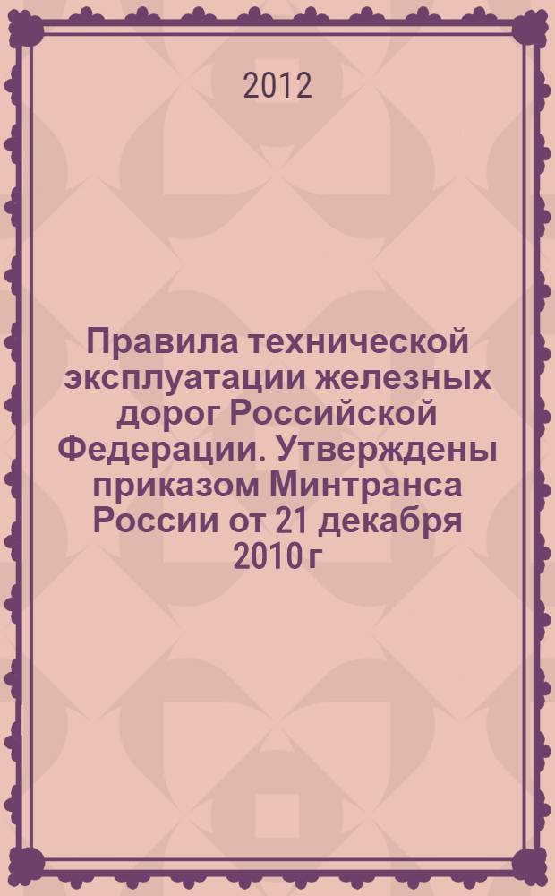 Правила технической эксплуатации железных дорог Российской Федерации. Утверждены приказом Минтранса России от 21 декабря 2010 г. N 286