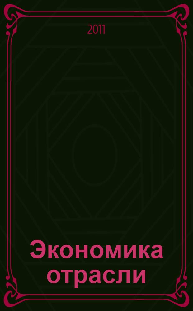 Экономика отрасли (машиностроение) : учебник для высших учебных заведений, обучающихся по специальности 080502 - Экономика и управление на предприятиях машиностроения