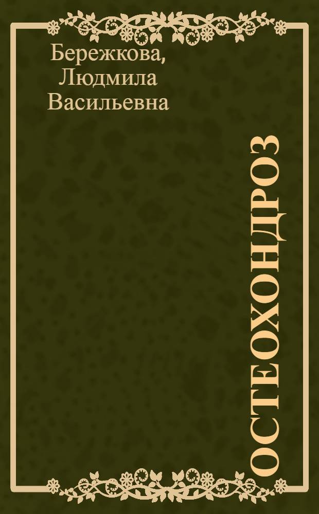Остеохондроз: профилактика и все виды лечения : пять шагов к успеху