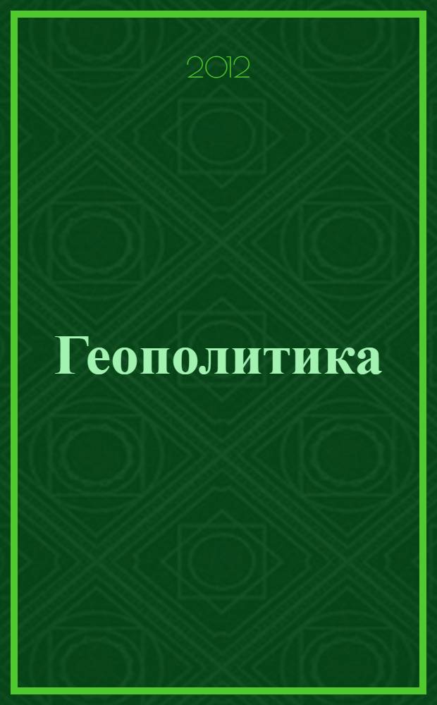 Геополитика : учебник для бакалавров : для студентов высших учебных заведений, обучающихся по специальностям и направлениям: "Политология", "Международные отношения", "Юриспруденция", "История", "Социология"