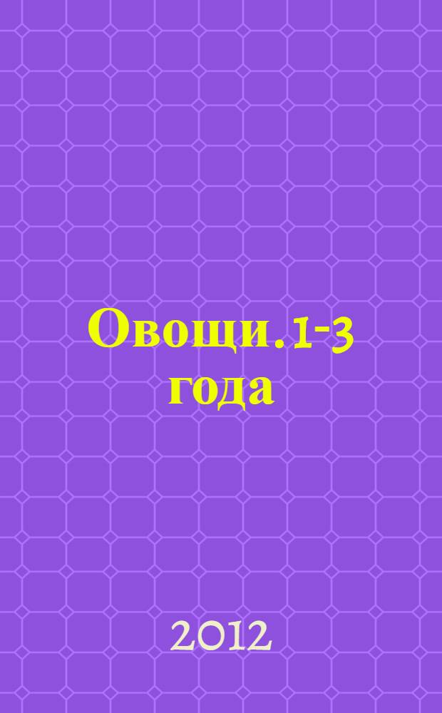 Овощи. 1-3 года