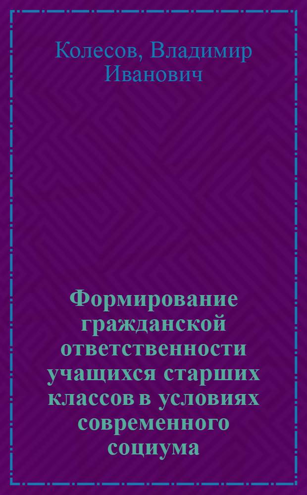 Формирование гражданской ответственности учащихся старших классов в условиях современного социума : монография