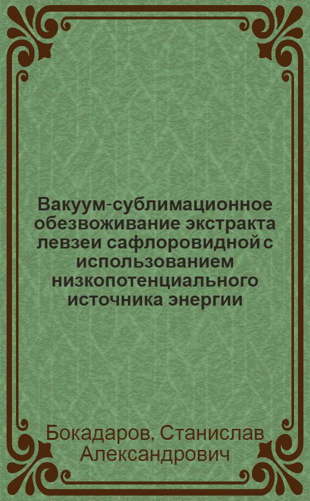 Вакуум-сублимационное обезвоживание экстракта левзеи сафлоровидной с использованием низкопотенциального источника энергии