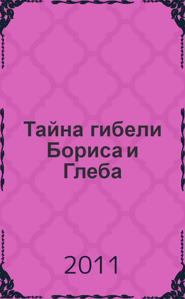 Тайна гибели Бориса и Глеба