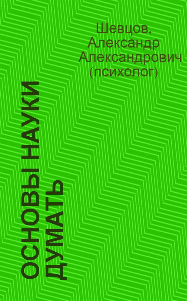 Основы науки думать
