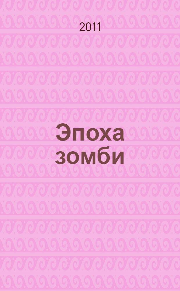 Эпоха зомби