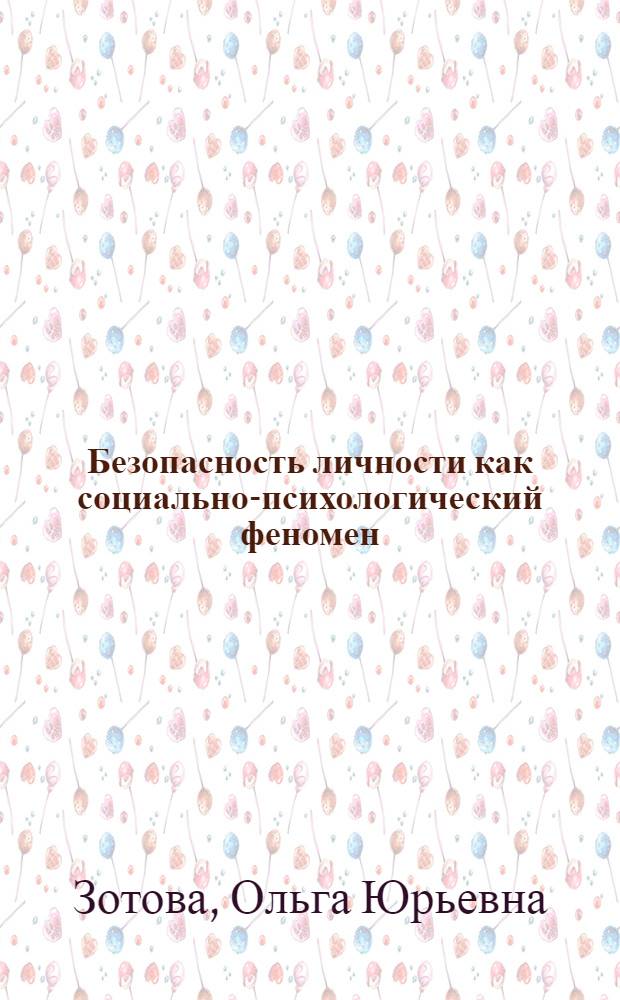 Безопасность личности как социально-психологический феномен : монография