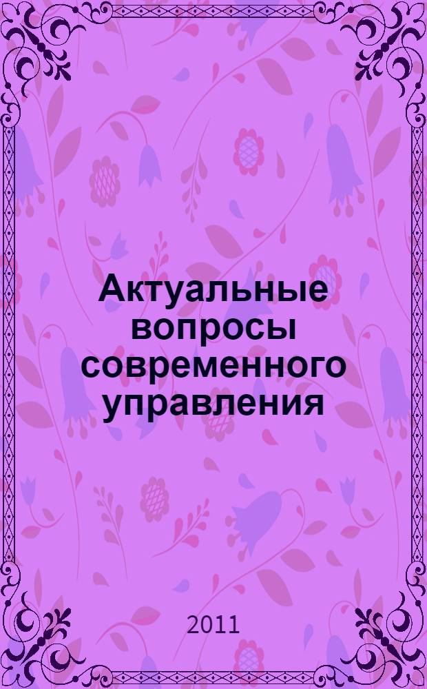 Актуальные вопросы современного управления: научные парадигмы и практические аспекты. Ч. 2